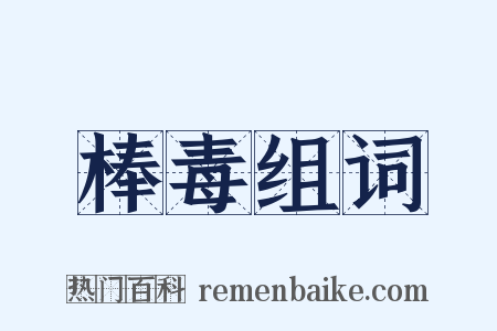 棒毒组词是什么意思的图片